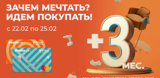 Мечтай смелее, покупай больше и плати легко! Мечтай смелее, покупай больше и плати легко!