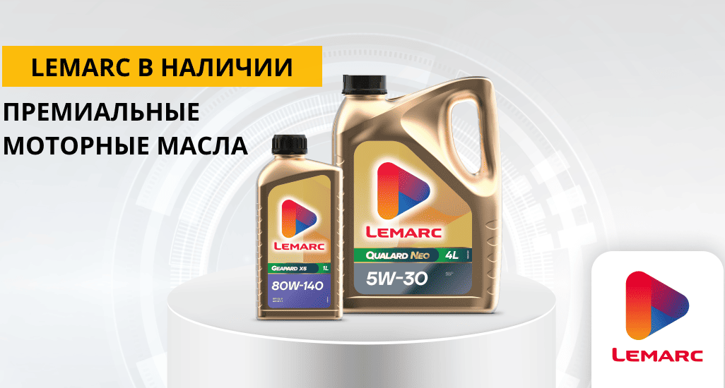 Премиальные моторные масла от Lemarc теперь в наличии!