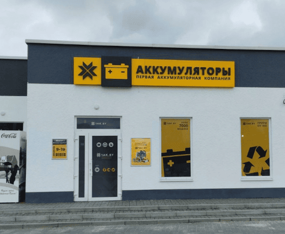 Пункт сдачи АКБ г. Брест, ул. Краснознамённая, 65