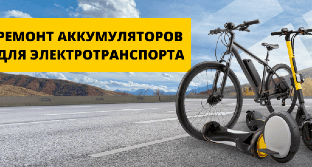 Ремонт и восстановление аккумуляторов для электротранспорта
