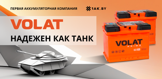 Аккумулятор VOLAT - Надежен как танк