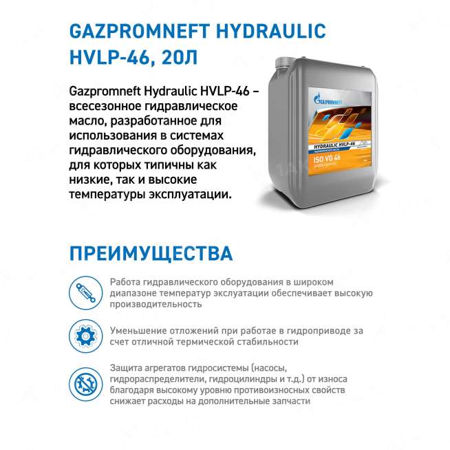 Масло гидравлическое Gazpromneft Hydraulic HVLP-46, 20л, (17,04 кг), Россия 2