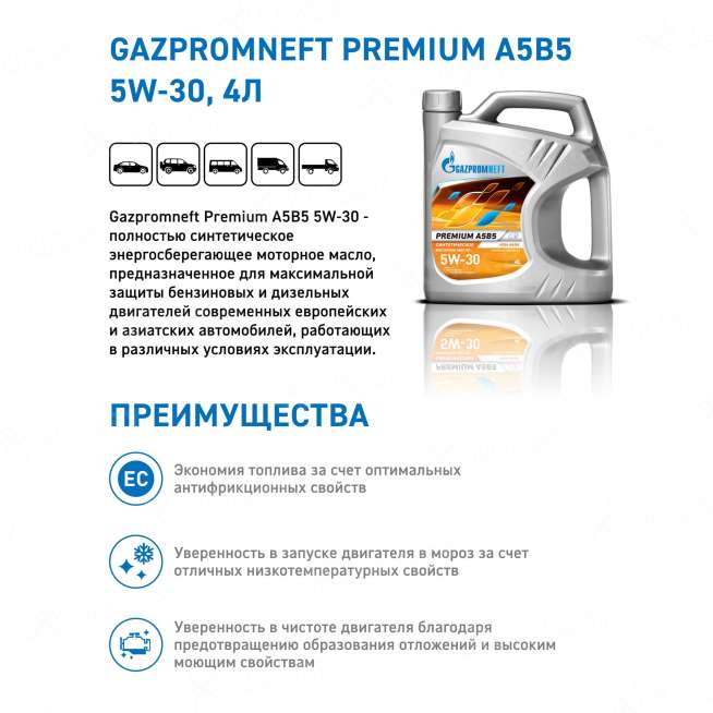 Масло моторное Gazpromneft Premium A5B5 5W-30, 4л, Россия 2