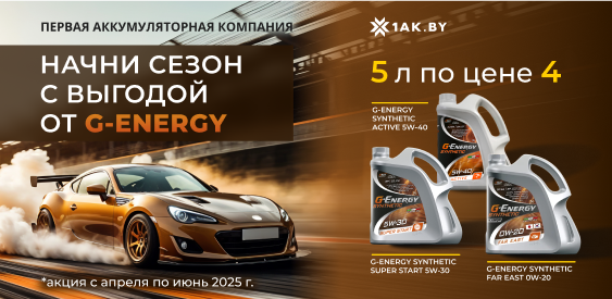 Уверенный старт сезона с акцией от G-energy! Уверенный старт сезона с акцией от G-energy!
