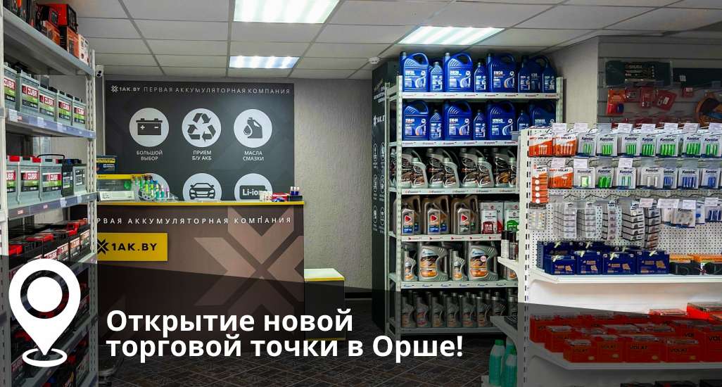 Открылся 2-й магазин 1АК в Орше!