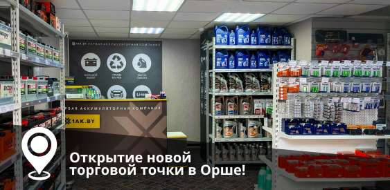 Открылся 2-й магазин 1АК в Орше! Открылся 2-й магазин 1АК в Орше!