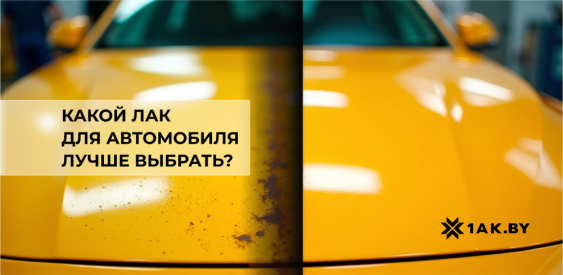 Какой лак для автомобиля лучше выбрать