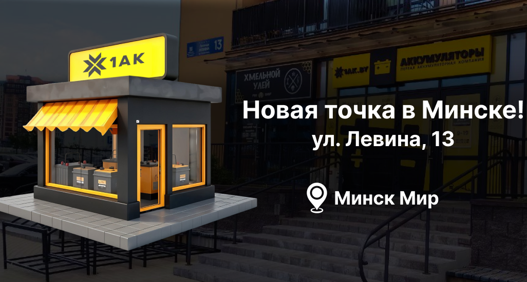 Открытие нового магазина «Первой аккумуляторной компании» в Минске!