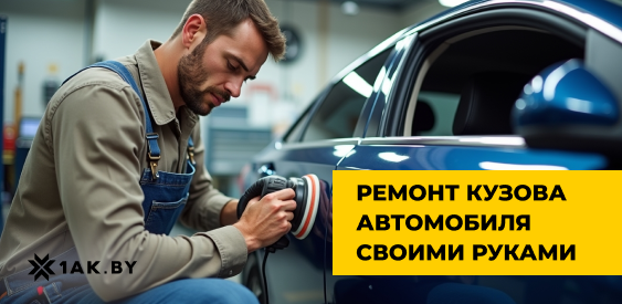 Ремонт кузова автомобиля своими руками