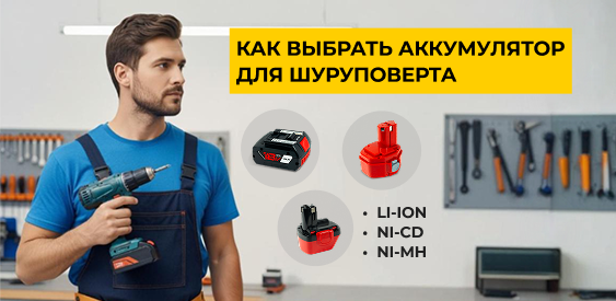 Как выбрать аккумулятор для шуруповерта Как выбрать аккумулятор для шуруповерта
