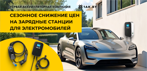 Снижение цен на самые популярные зарядные станции для электромобилей!