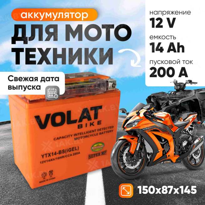 Аккумулятор для мотоцикла VOLAT (14 Ah) 200 A, 12 V Прямая, L+ YTX14-BS YTX14-BS(iGEL)Volat 0