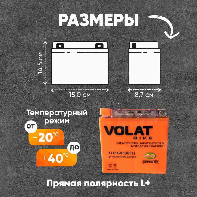 Аккумулятор для мотоцикла VOLAT (14 Ah) 200 A, 12 V Прямая, L+ YTX14-BS YTX14-BS(iGEL)Volat 1