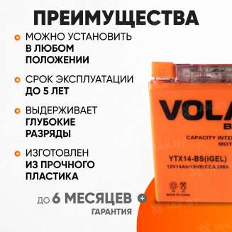 Аккумулятор для мотоцикла VOLAT (14 Ah) 200 A, 12 V Прямая, L+ YTX14-BS YTX14-BS(iGEL)Volat 2