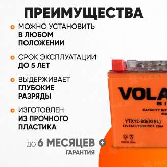Аккумулятор для мотоцикла VOLAT (12 Ah) 150 A, 12 V Прямая, L+ YTX12-BS YTX12-BS(iGEL)Volat 2
