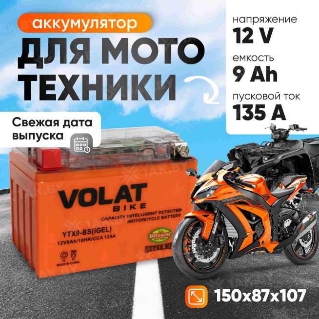 Аккумулятор для мотоцикла VOLAT (9 Ah) 135 A, 12 V Прямая, L+ YTX9-BS YTX9-BS(iGEL)Volat 0