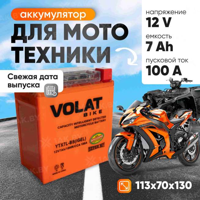 Аккумулятор для мотоцикла VOLAT (7 Ah) 100 A, 12 V Обратная, R+ YTX7L-BS YTX7L-BS(iGEL)Volat 0