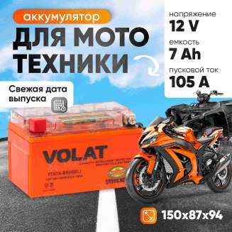Аккумулятор для мотоцикла VOLAT (7 Ah) 105 A, 12 V Прямая, L+ YTX7A-BS YTX7A-BS(iGEL)Volat 0