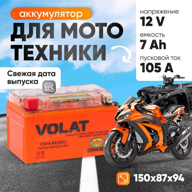 Аккумулятор для мотоцикла VOLAT (7 Ah) 105 A, 12 V Прямая, L+ YTX7A-BS YTX7A-BS(iGEL)Volat 0