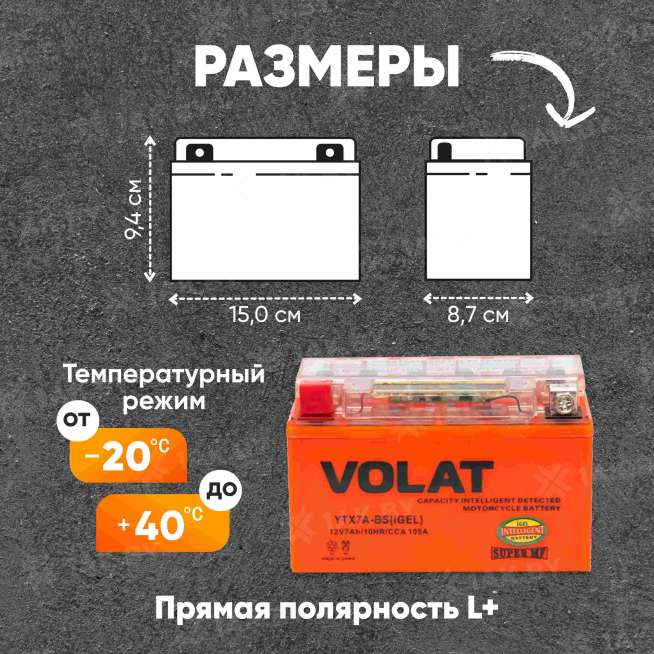 Аккумулятор для мотоцикла VOLAT (7 Ah) 105 A, 12 V Прямая, L+ YTX7A-BS YTX7A-BS(iGEL)Volat 1