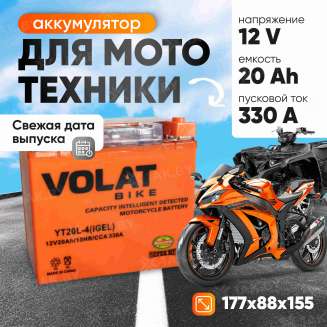 Аккумулятор для мотоцикла VOLAT (20 Ah) 330 A, 12 V Обратная, R+ YT20L-4 YT20L-4(iGEL)Volat 0