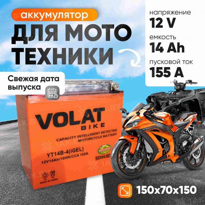Аккумулятор для мотоцикла VOLAT (14 Ah) 155 A, 12 V Прямая, L+ YT14B-4 YT14B-4(iGEL)Volat 0