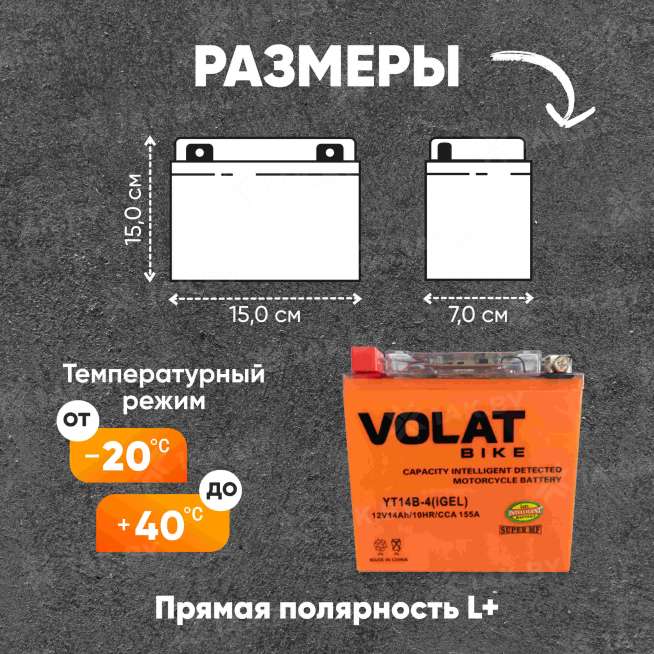Аккумулятор для мотоцикла VOLAT (14 Ah) 155 A, 12 V Прямая, L+ YT14B-4 YT14B-4(iGEL)Volat 1
