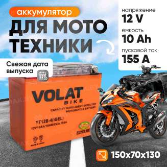 Аккумулятор для мотоцикла VOLAT (10 Ah) 155 A, 12 V Прямая, L+ YT12B-4 YT12B-4(iGEL)Volat 0