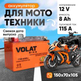 Аккумулятор для мотоцикла VOLAT (8 Ah) 115 A, 12 V Прямая, L+ YT9B-4 YT9B-4(iGEL)Volat 0