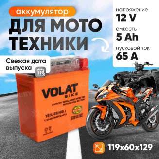 Аккумулятор для мотоцикла VOLAT (5 Ah) 65 A, 12 V Обратная, R+ YB5L-BS YB5L-BS(iGEL)Volat 0