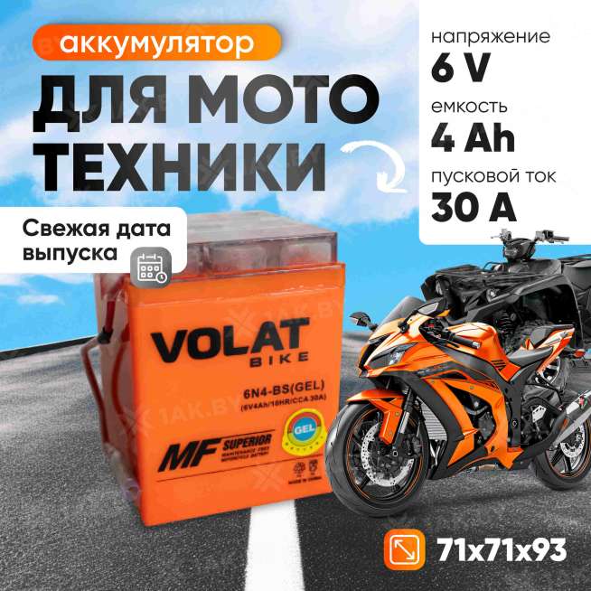 Аккумулятор для мотоцикла VOLAT (4 Ah) 30 A, 6 V Прямая, L+ 6N4-BS 6N4-BS(GEL)Volat 0