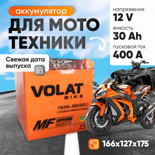 Аккумулятор для мотоцикла VOLAT (30 Ah) 400 A, 12 V Обратная, R+ YB30L-BS YB30L-BS(GEL)Volat 0