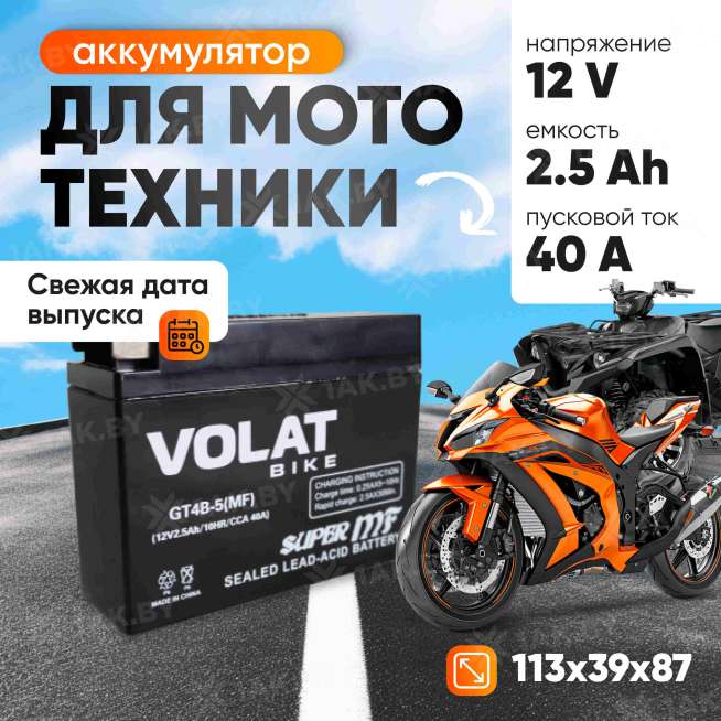 Аккумулятор для мотоцикла VOLAT (2.5 Ah) 40 A, 12 V Обратная, R+ GT4B-5 GT4B-5(MF)Volat 0