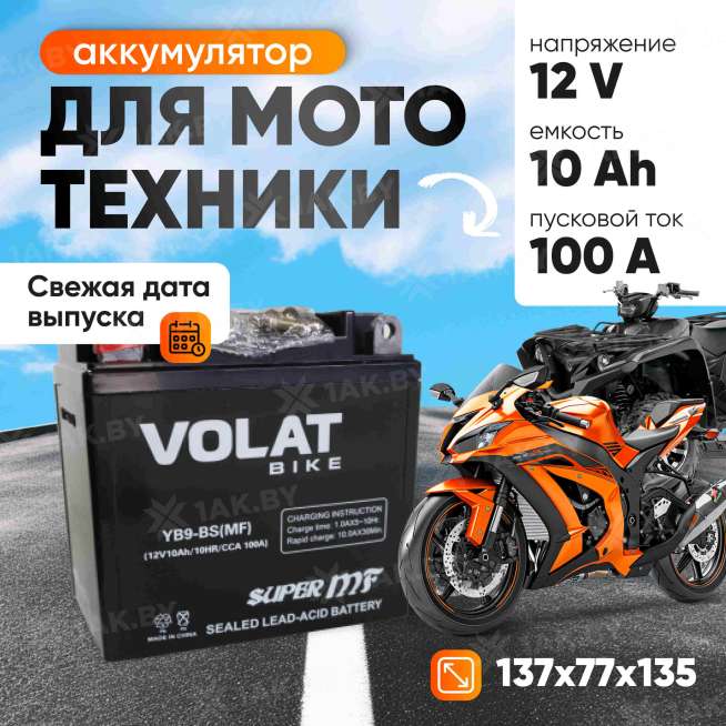 Аккумулятор для мотоцикла VOLAT (10 Ah) 100 A, 12 V Прямая, L+ YB9-BS YB9-BS(MF)Volat 0