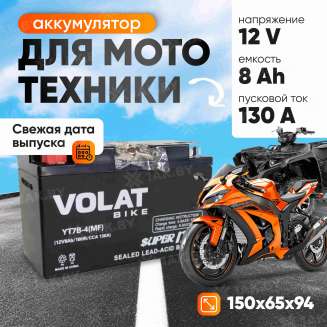 Аккумулятор для мотоцикла VOLAT (8 Ah) 130 A, 12 V Прямая, L+ YT7B-4 YT7B-4(MF)Volat 0