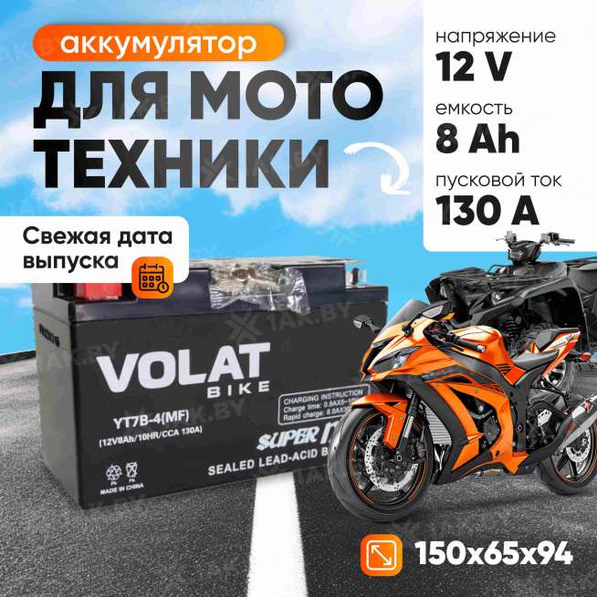 Аккумулятор для мотоцикла VOLAT (8 Ah) 130 A, 12 V Прямая, L+ YT7B-4 YT7B-4(MF)Volat 0