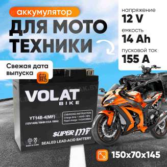 Аккумулятор для мотоцикла VOLAT (14 Ah) 155 A, 12 V Прямая, L+ YT14B-4 YT14B-4(MF)Volat 0