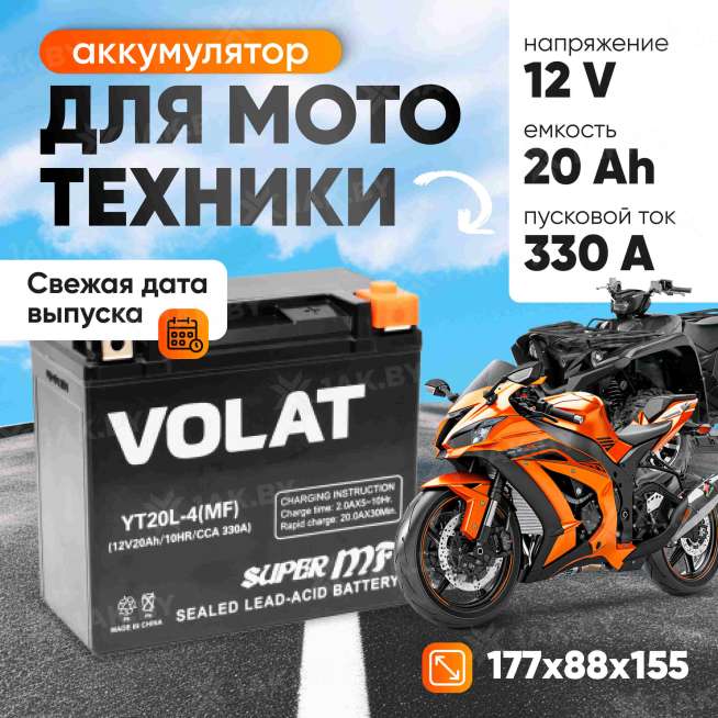 Аккумулятор для мотоцикла VOLAT (20 Ah) 330 A, 12 V Обратная, R+ YT20L-4 YT20L-4(MF)Volat 0