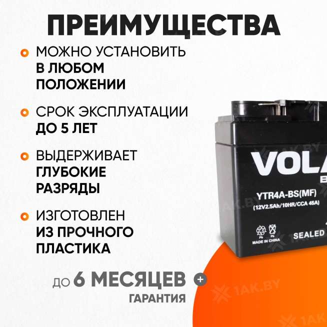 Аккумулятор для мотоцикла VOLAT (2.5 Ah) 45 A, 12 V Обратная, R+ YTR4A-BS YTR4A-BS(MF)Volat 2