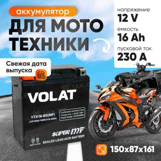 Аккумулятор для мотоцикла VOLAT (16 Ah) 230 A, 12 V Прямая, L+ YTX16-BS YTX16-BS(MF)Volat 0