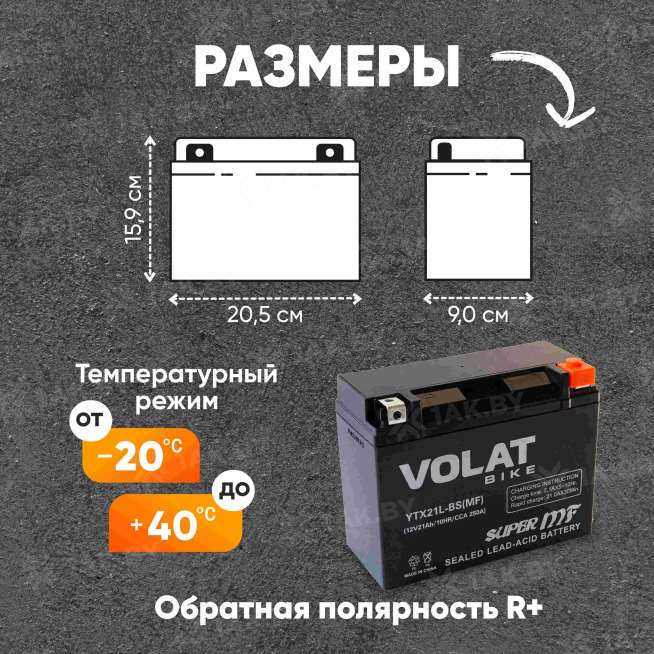 Аккумулятор для мотоцикла VOLAT (21 Ah) 250 A, 12 V Обратная, R+ YTX21L-BS YTX21L-BS(MF)Volat 1