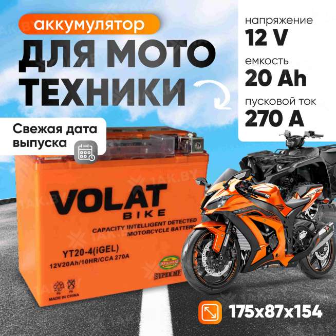 Аккумулятор для мотоцикла VOLAT (20 Ah) 270 A, 12 V Прямая, L+ YT20-4 YT20-4(iGEL)Volat 0