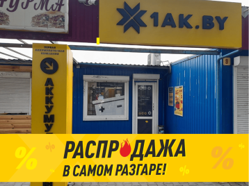 Первая аккумуляторная компания в г. Брест, ул. Советской Конституции, 10, пав. 8