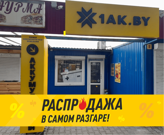Первая аккумуляторная компания в г. Брест, ул. Советской Конституции, 10, пав. 8