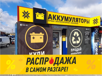 Первая аккумуляторная компания в г. Брест, ул. Советской Конституции, 10