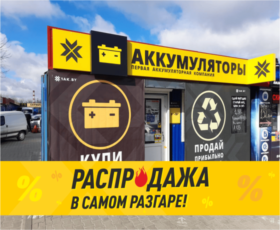 Первая аккумуляторная компания в г. Брест, ул. Советской Конституции, 10