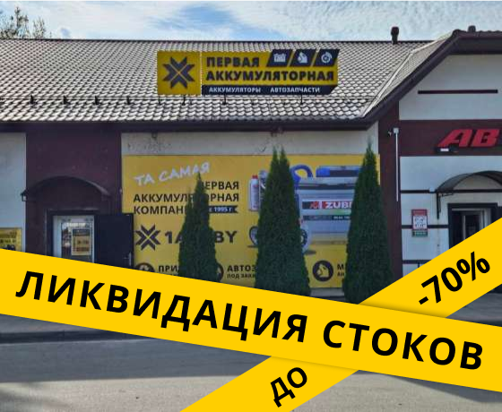 Первая аккумуляторная компания в г. Жлобин, ул. Козлова, 2Е