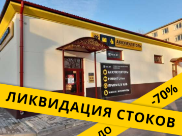 Первая аккумуляторная компания в г. Светлогорск, ул. Социалистическая, 65/1