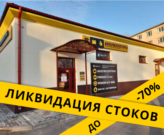 Первая аккумуляторная компания в г. Светлогорск, ул. Социалистическая, 65/1