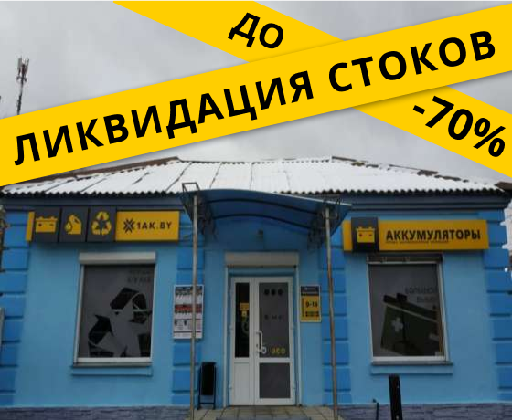 Первая аккумуляторная компания в г. Речица, ул. Конева, 8 Первая аккумуляторная компания в г. Речица, ул. Конева, 8